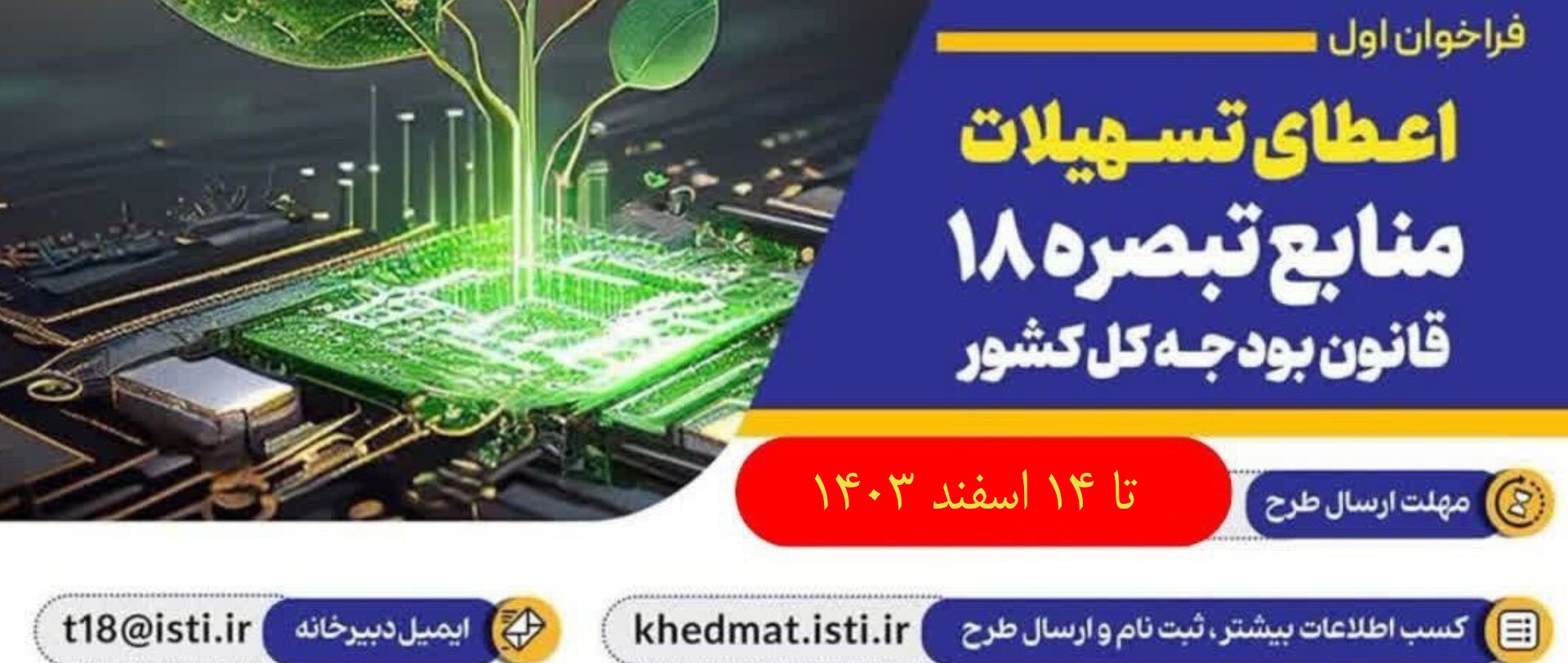 آخرین مهلت شرکت در فراخوان اول اعطای تسهیلات منابع تبصره ۱۸ قانون بودجه کل کشور