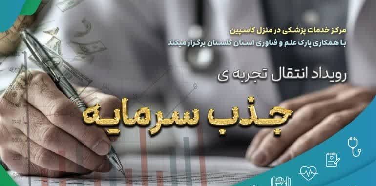 رویداد انتقال تجربه جذب سرمایه برگزار می‌شود