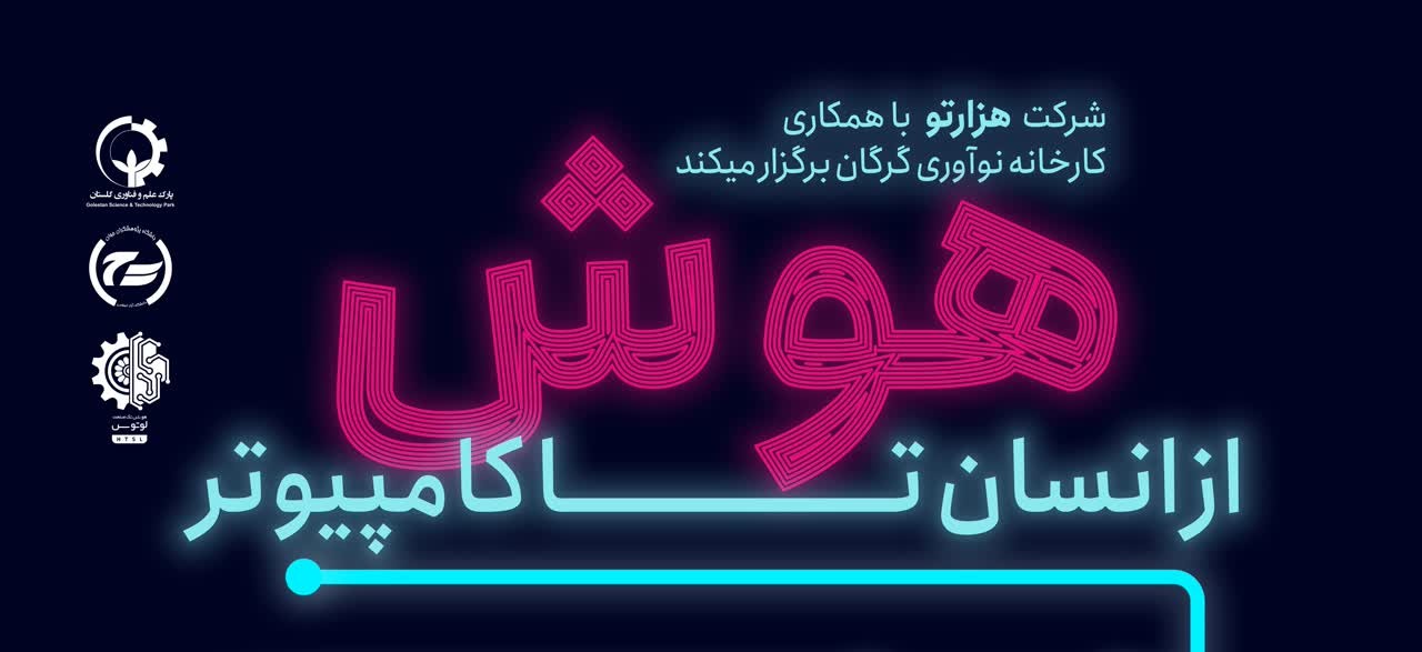 کارگاه آموزشی «هوش؛ از انسان تا کامپیوتر» برگزار می‌گردد