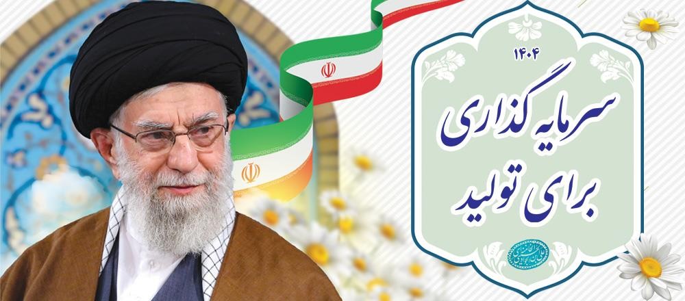 سال 1404، سال سرمایه‌گذاری برای تولید
