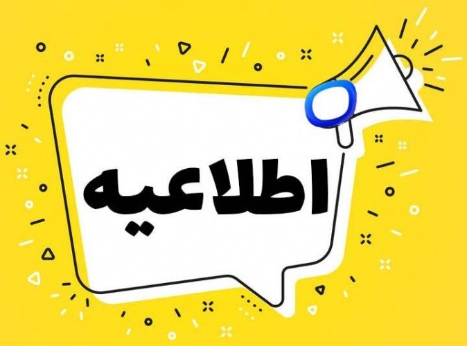 اطلاعیه ویژه شرکت‌های دانش‌بنیان متقاضی دریافت تسهیلات تبصره 18
