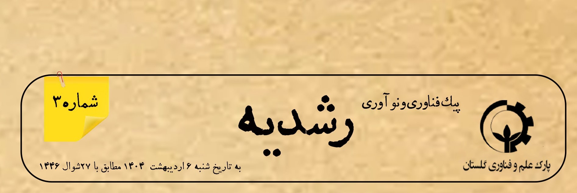 سومین شماره از «پیک نوآوری و فناوری رشدیه» منتشر شد