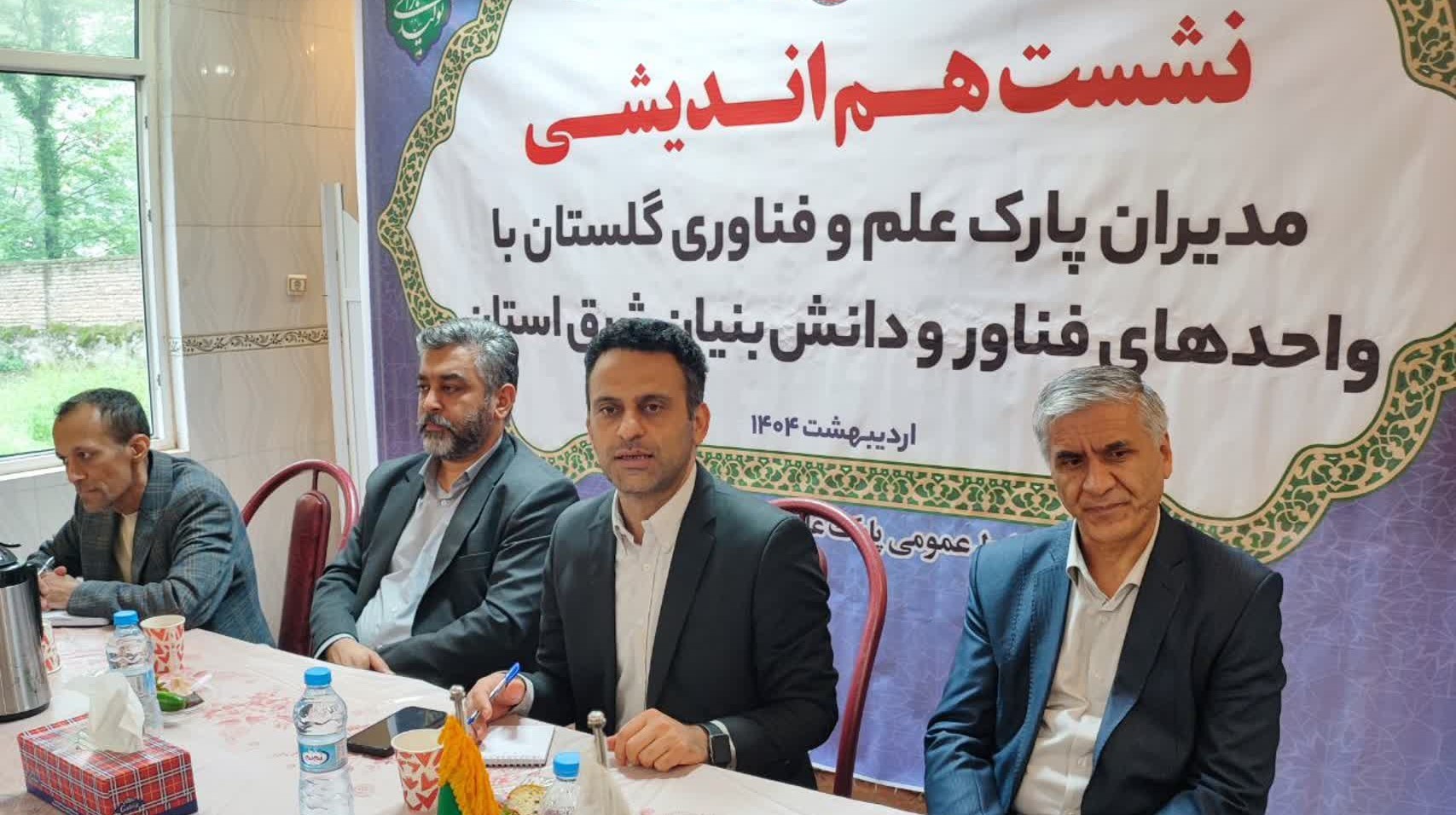 برگزاری نشست هم‌اندیشی مدیران پارک علم و فناوری گلستان با شرکت‌های فناور و دانش‌بنیان شرق استان
