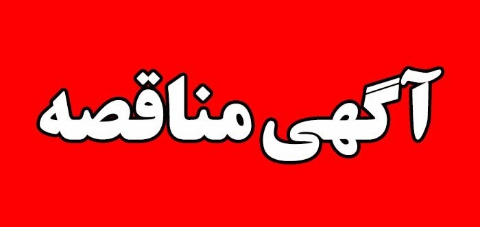 آغاز فرآیند برگزاری «مناقصه سایت تولید محصولات دانش‌بنیان آق‌قلا»