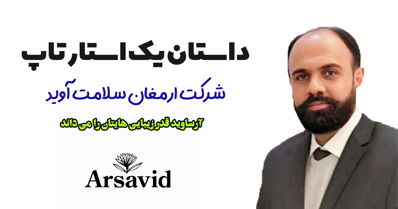 "آرساوید؛ پلی میان علم و زیبایی با الهام از دریا"