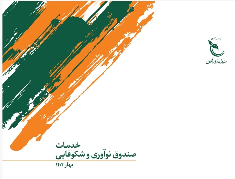دفترچه خدمات صندوق نوآوری و شکوفایی ویژه بهار ۱۴۰۴ منتشر شد