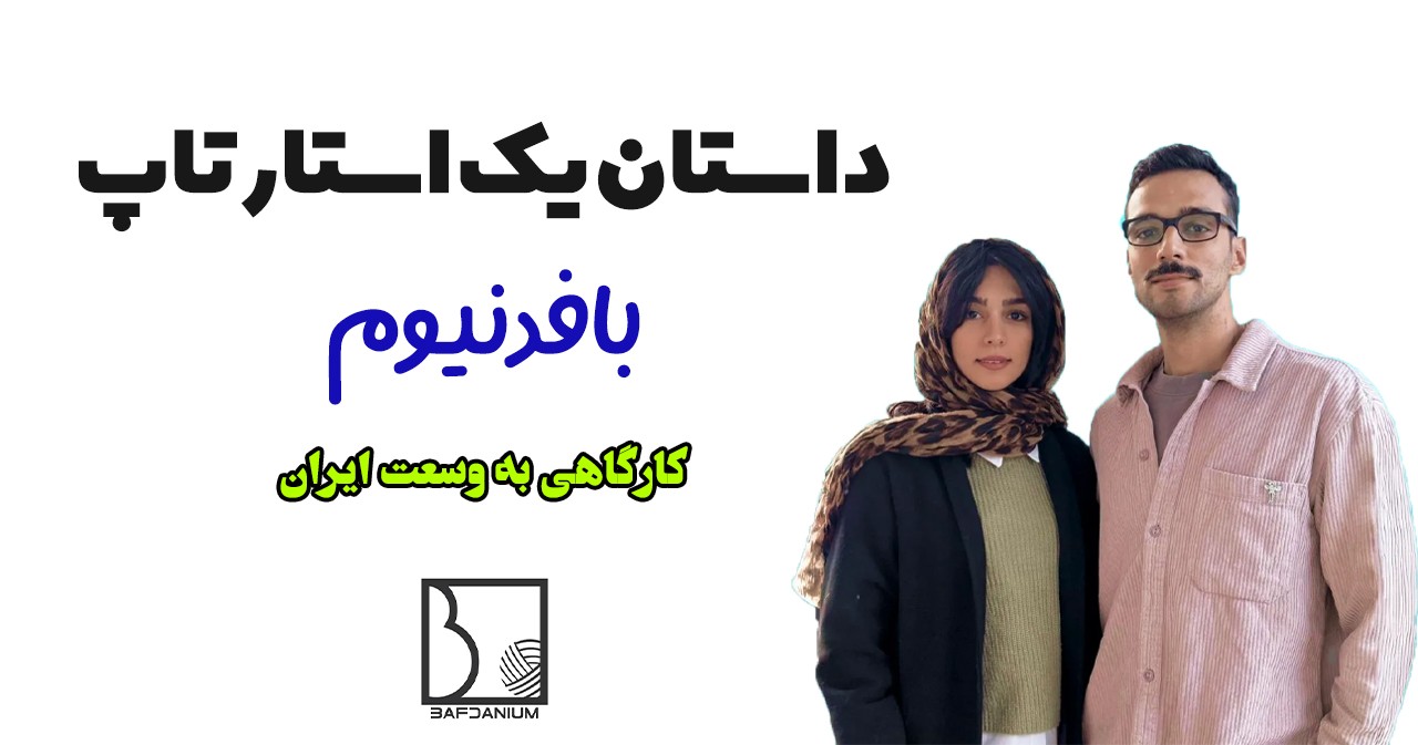 بافدنیوم؛ کارگاهی به وسعت ایران، ساخته‌شده از هنر و عشق
