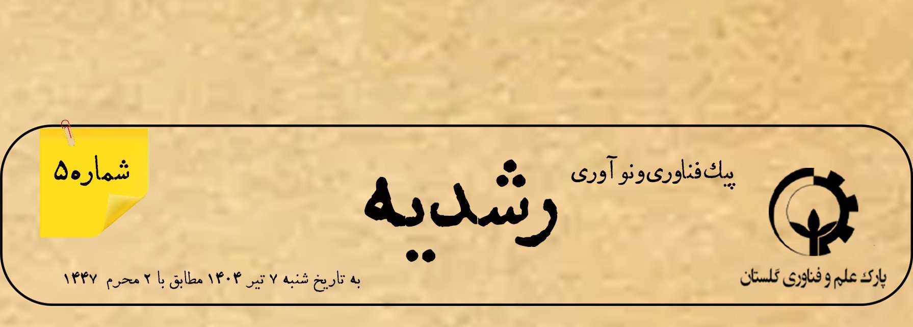 پنجمین شماره از «پیک نوآوری و فناوری رشدیه» منتشر شد