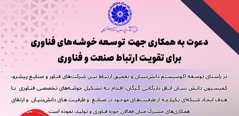 فراخوان دعوت به همکاری جهت تشکیل خوشه‌های فناوری در استان گلستان