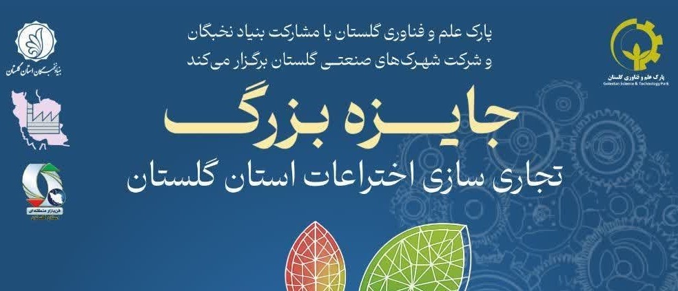 رویداد جایزه بزرگ تجاریسازی اختراعات استان گلستان