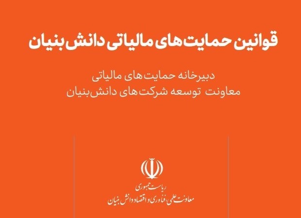 کتاب قوانین حمایت‌های مالیاتی دانش‌بنیان منتشر شد