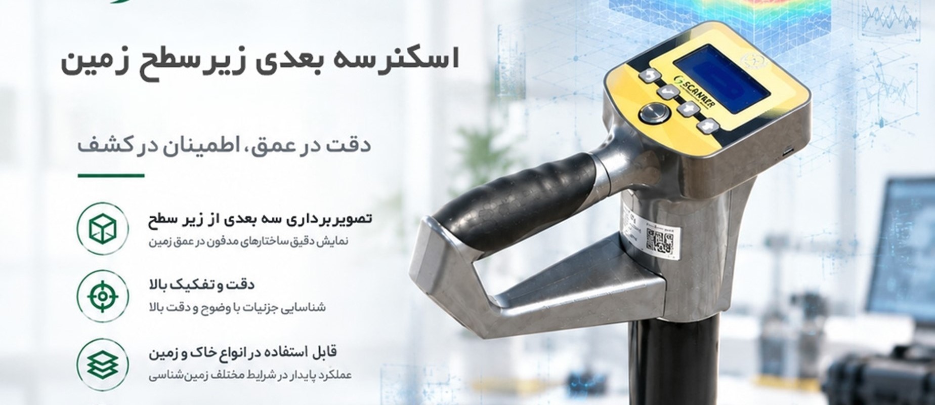 تولید دستگاه اسکن سه‌بعدی زمین برای نخستین‌بار در ایران؛ قابلیت بررسی لایه‌های زیرزمینی تا عمق ۳۰ متر