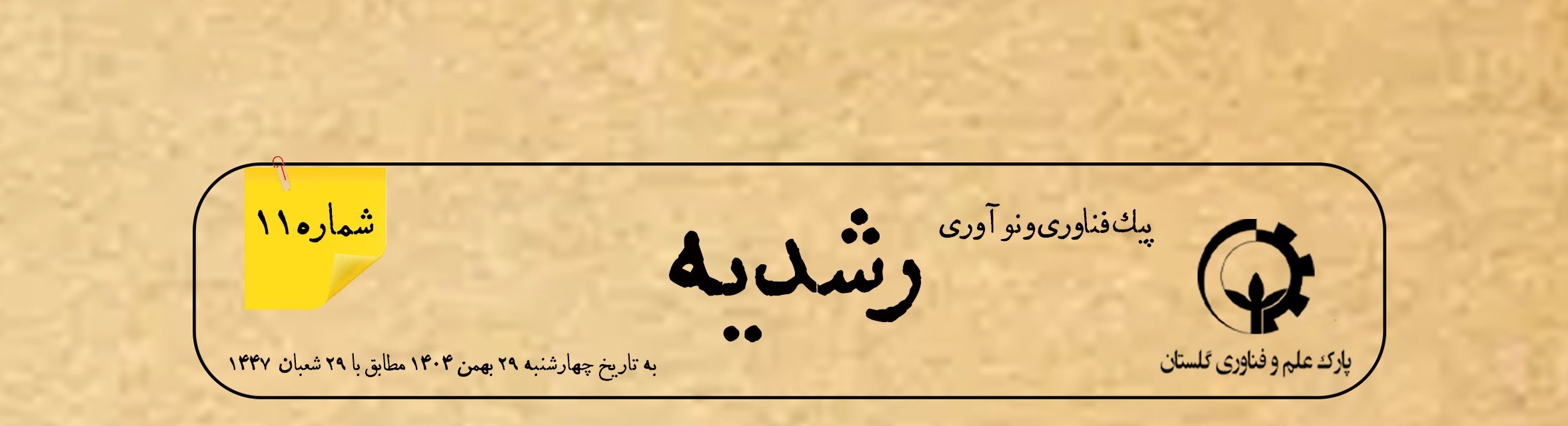 یازدهمین شماره از «پیک نوآوری و فناوری رشدیه» منتشر شد