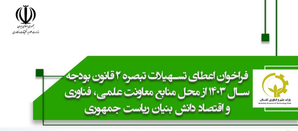 فراخوان اعطای تسهیلات حمایتی تبصره ۲ قانون بودجه سال ۱۴۰۳