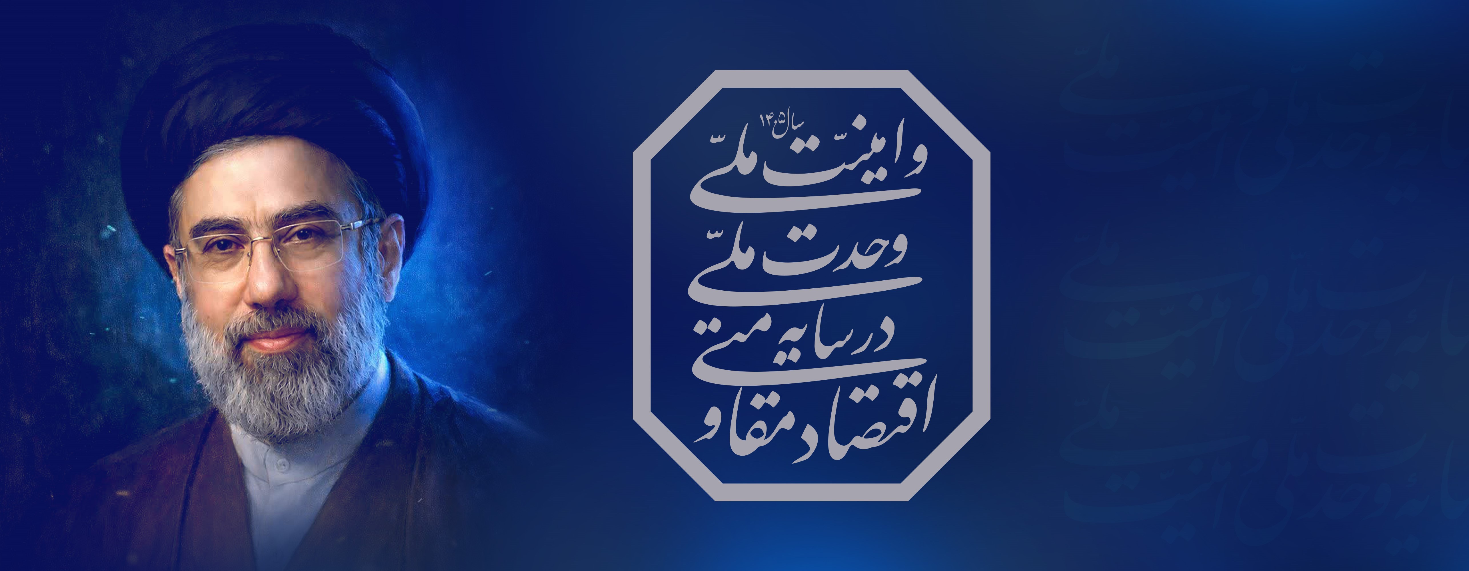 سال اقتصاد مقاومتی در سایه وحدت ملی و امنیت ملی گرامی‌باد