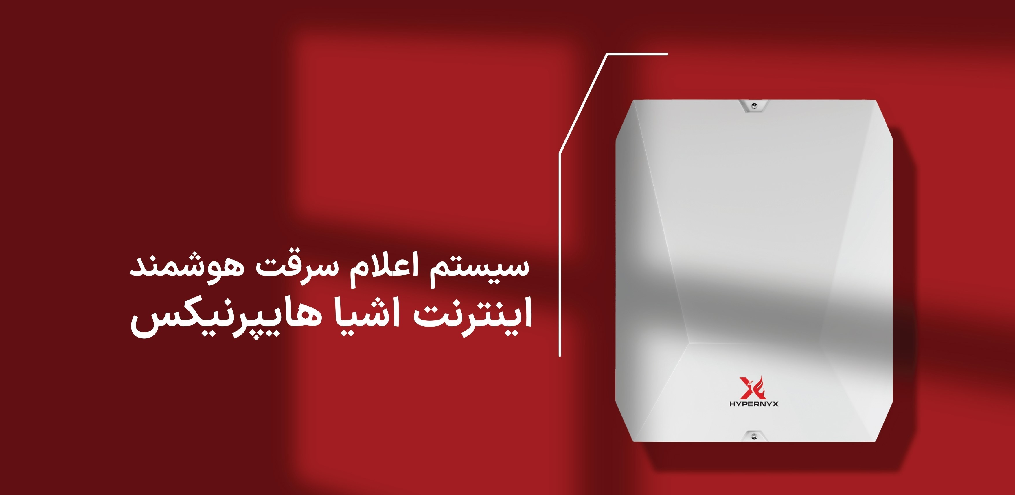 تولید نخستین سیستم هوشمند اعلام سرقت مبتنی بر اینترنت اشیا در ایران