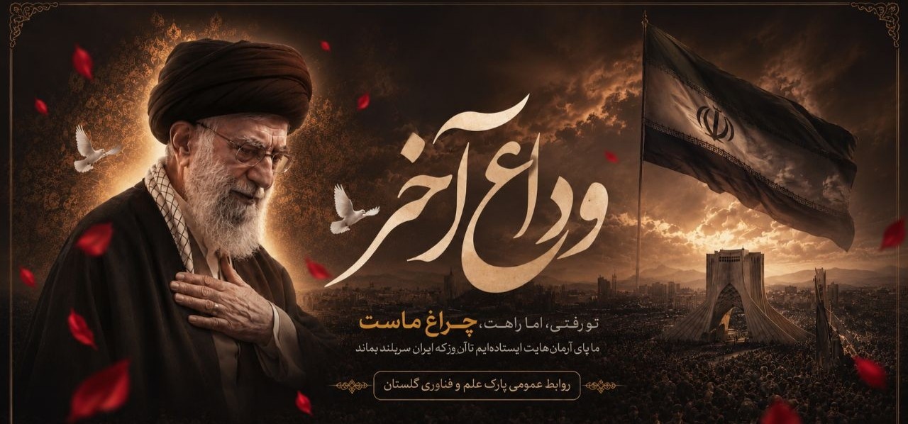 پای آرمان‌هایت ایستاده‌ایم تا آن روز که ایران سربلند بماند