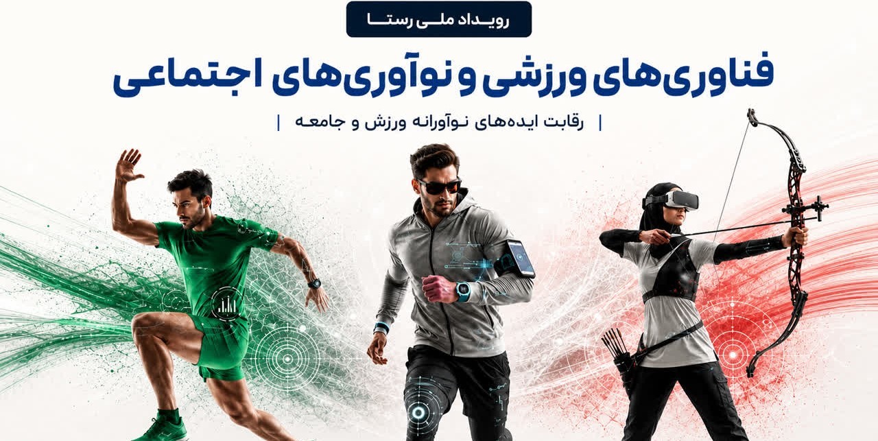 فراخوان ملی ایدههای فناورانه ورزشی و اجتماعی به ایستگاه پایانی رسید